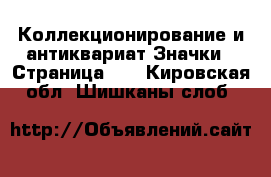 Коллекционирование и антиквариат Значки - Страница 10 . Кировская обл.,Шишканы слоб.